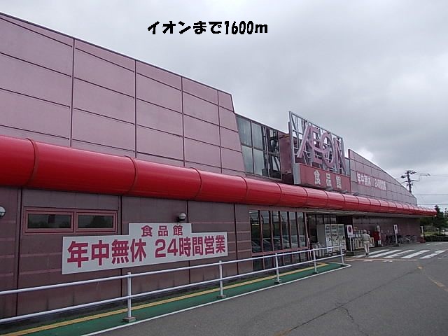 ショッピングセンター　イオン（ショッピングセンター）まで1600m