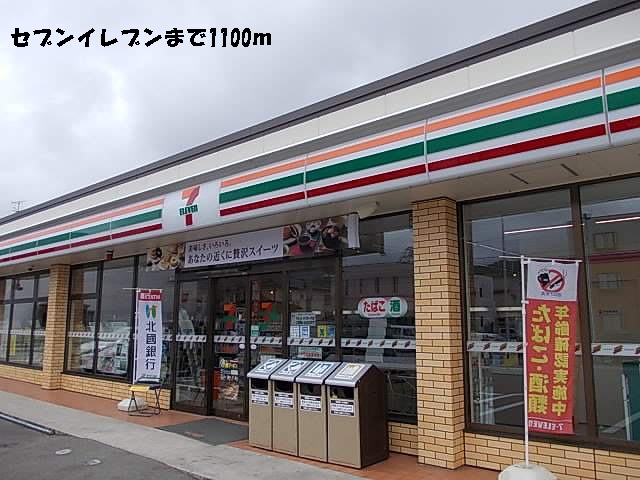 コンビニ　セブンイレブン（コンビニ）まで1100m