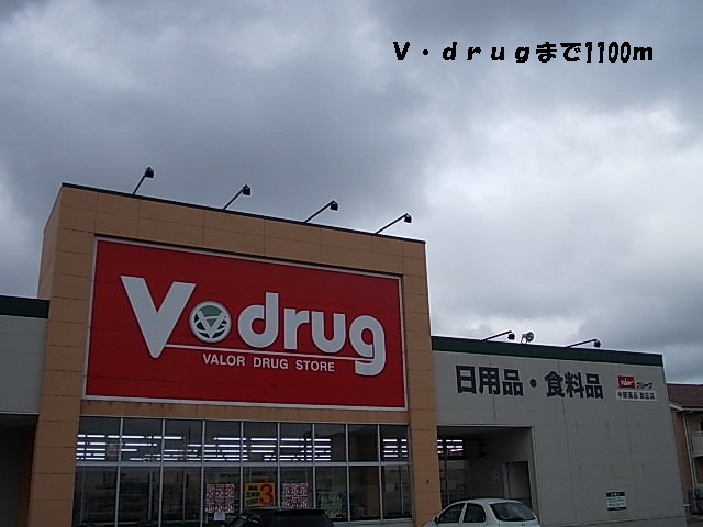 ドラックストア　Ｖ・ｄｒｕｇ（ドラッグストア）まで1100m