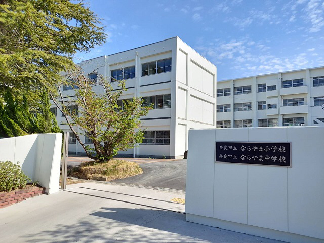 中学校　ならやま小中学校（中学校）まで400m