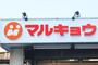 スーパー　マルキョウ柳橋店（スーパー）まで182m