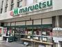 スーパー　マルエツ　北浦和東口店（スーパー）まで1000m