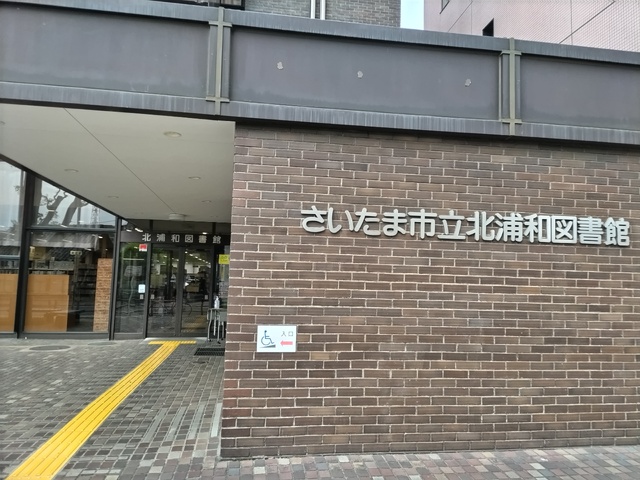 図書館　さいたま市立北浦和図書館（図書館）まで750m