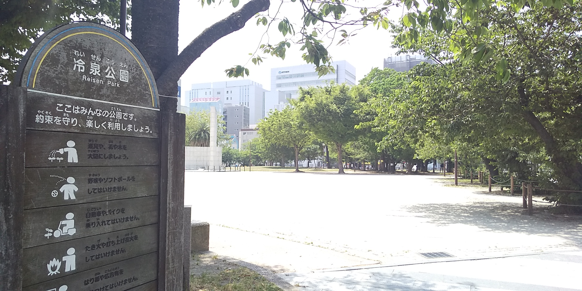 公園　冷泉公園（公園）まで210m