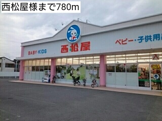 その他　西松屋様（その他）まで780m