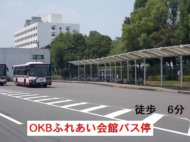 その他　OKBふれあい会館　バス停（その他）まで450m