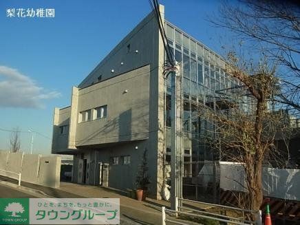 幼稚園・保育園　梨花幼稚園（幼稚園・保育園）まで412m