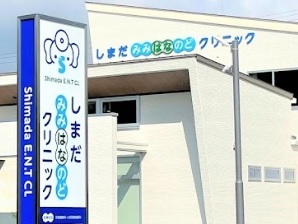 病院　しまだみみ・はな・のどクリニック（病院）まで900m
