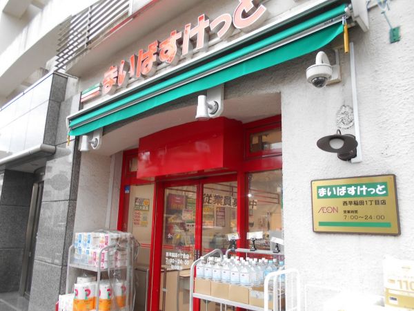 スーパー　まいばすけっと西早稲田1丁目店（スーパー）まで242m