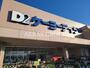 ホームセンター　ケーヨーデイツー 楢原店（ホームセンター）まで606m