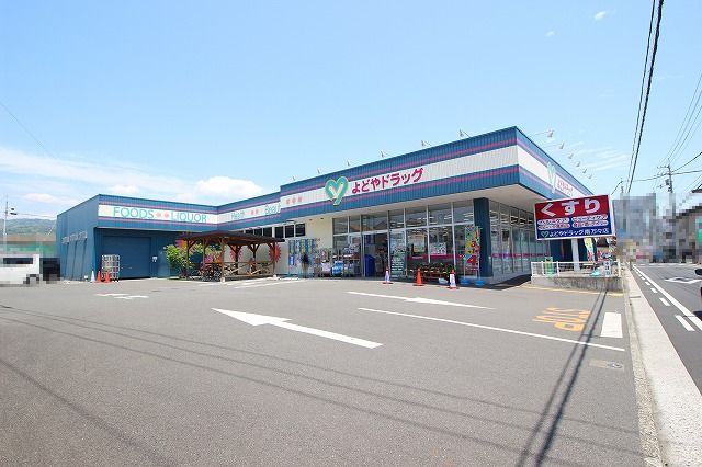 ドラックストア　よどやドラッグ 南万々店（ドラッグストア）まで647m
