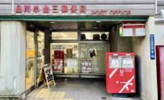 郵便局　品川小山三郵便局（郵便局）まで450m