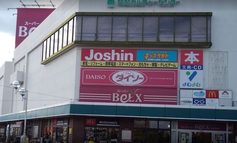 スーパー　ベルクス草加松原店（スーパー）まで741m