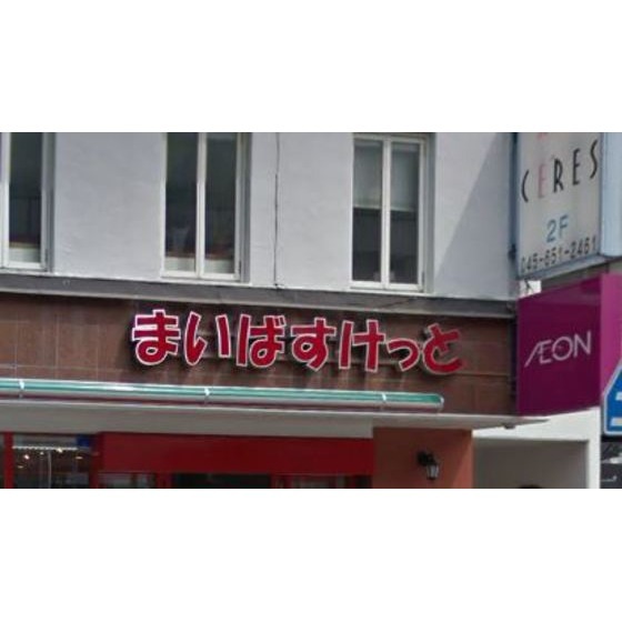 スーパー　まいばすけっと横浜中華街朱雀門店（スーパー）まで745m