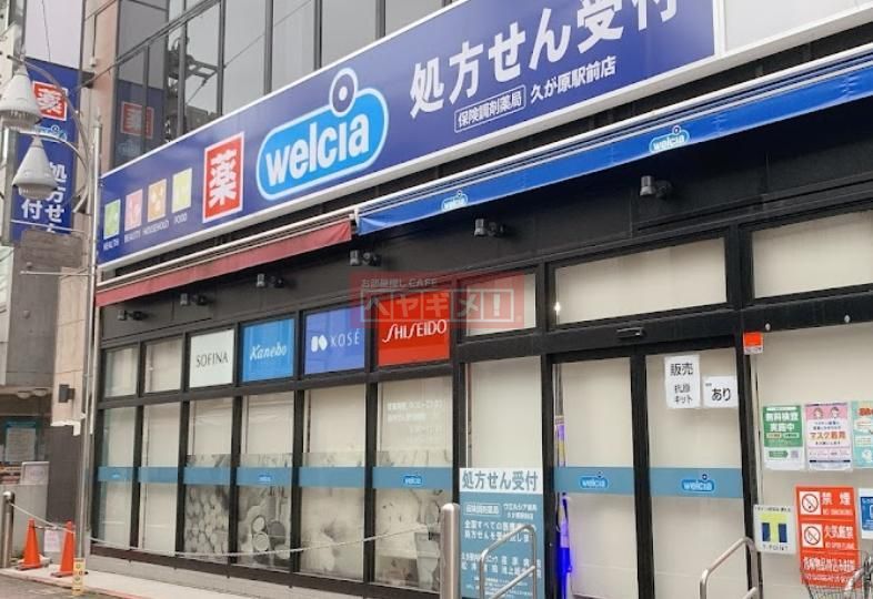 ドラックストア　ウエルシア久が原駅前店（ドラッグストア）まで600m