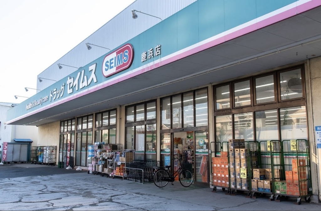 ドラックストア　ドラッグセイムス 鹿浜店（ドラッグストア）まで356m