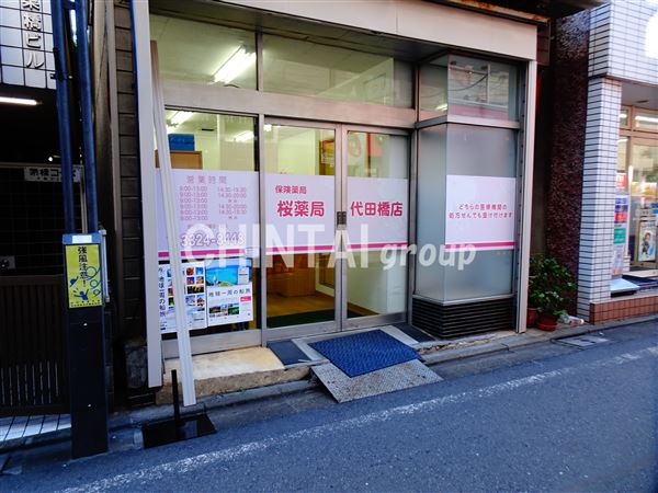 ドラックストア　桜薬局代田橋店（ドラッグストア）まで256m