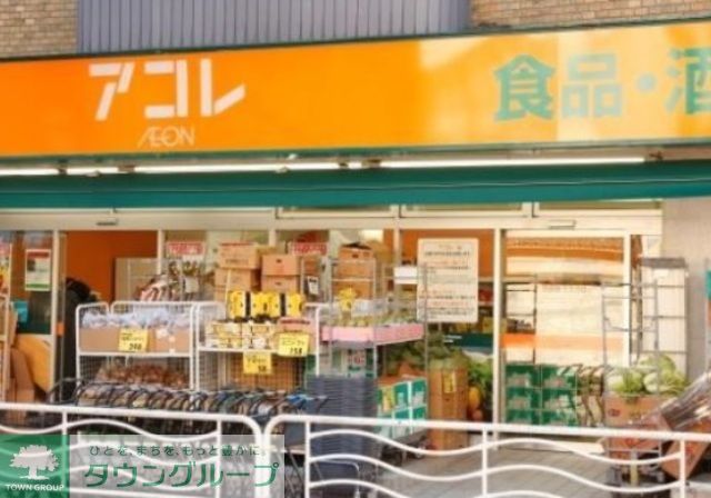 スーパー　アコレ（スーパー）まで540m