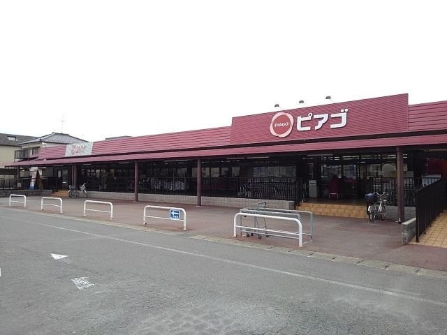 スーパー　ピアゴ（スーパー）まで1300m