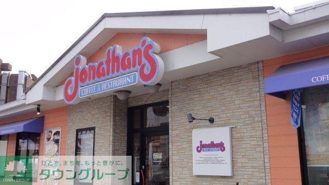 飲食店　ジョナサン向ヶ丘遊園店（飲食店）まで861m
