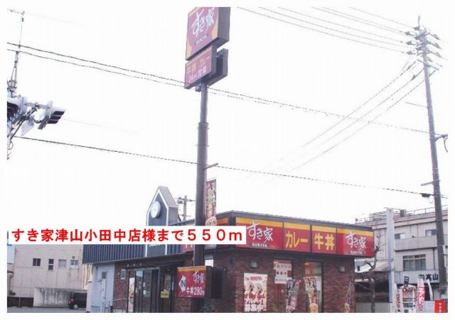 飲食店　すき家津山小田中店様（飲食店）まで550m