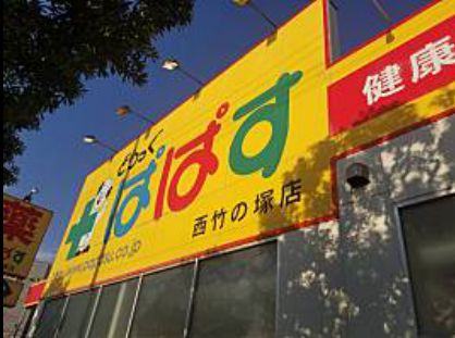ドラックストア　どらっぐぱぱす 西竹の塚店（ドラッグストア）まで502m
