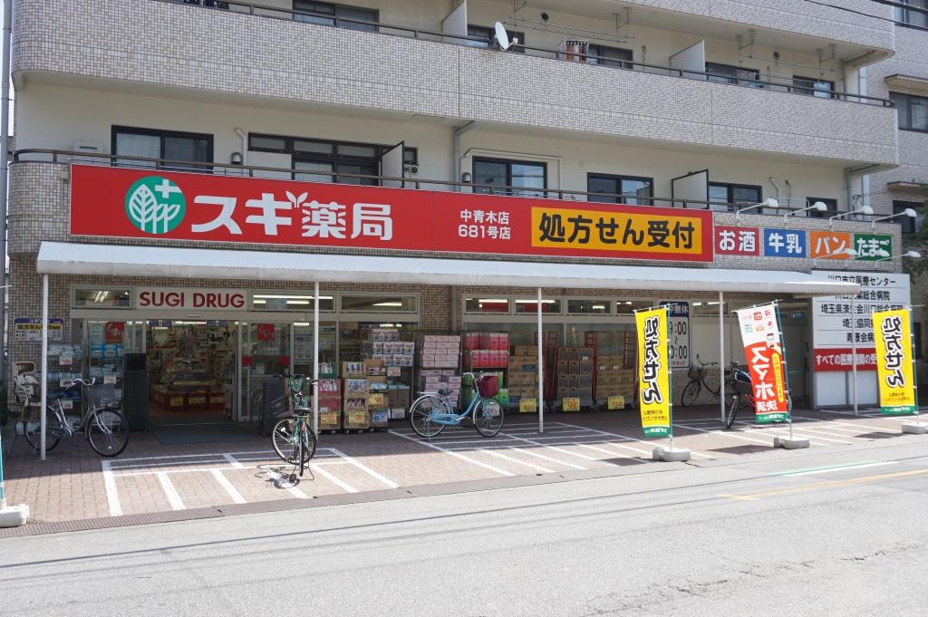 ドラックストア　スギ薬局 中青木店（ドラッグストア）まで158m
