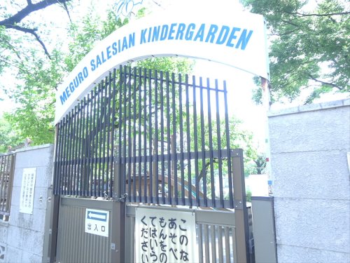 幼稚園・保育園　目黒サレジオ幼稚園（幼稚園・保育園）まで1022m