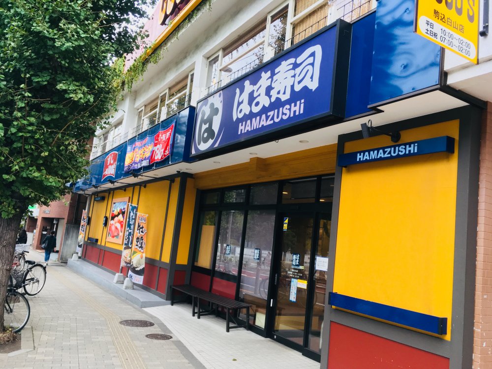 飲食店　はま寿司 駒込白山店（飲食店）まで480m