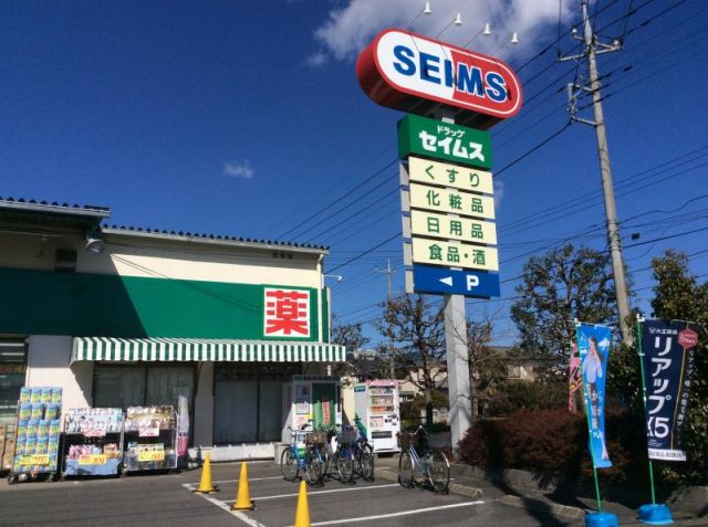 ドラックストア　ドラッグセイムス浦和三室店（ドラッグストア）まで664m