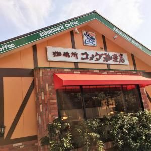 飲食店　コメダ珈琲店浦和松木店（飲食店）まで871m