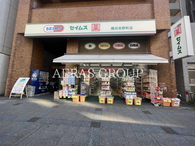 ドラックストア　ドラッグセイムス 横浜吉野町店（ドラッグストア）まで217m