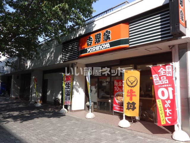 飲食店　吉野家 国際センター店（飲食店）まで1494m