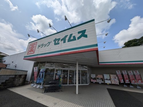 ドラックストア　ドラッグセイムス 入間春日町店（ドラッグストア）まで607m