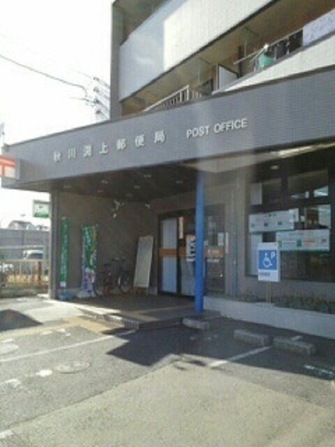 郵便局　秋川渕上郵便局（郵便局）まで290m
