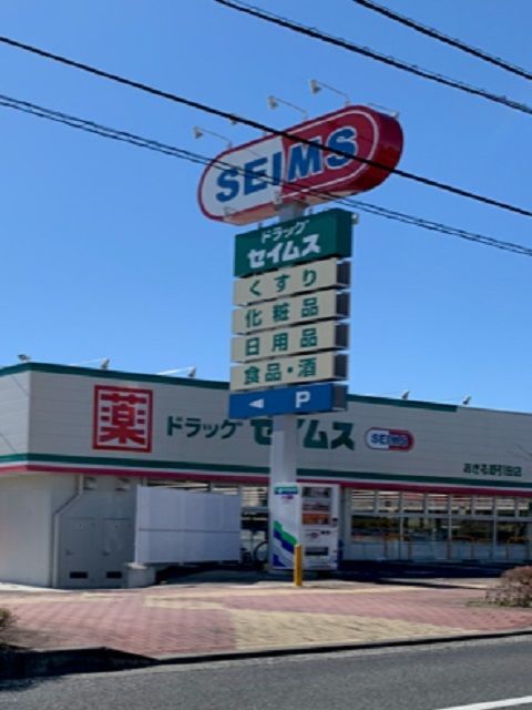 ドラックストア　セイムスあきる野引田店（ドラッグストア）まで400m