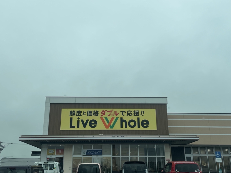 スーパー　リブホール曽根店（スーパー）まで521m