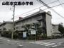 小学校　山形私立南小学校（小学校）まで650m