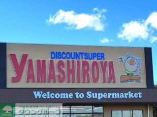 スーパー　ディスカウントスーパーやましろや本庄店（スーパー）まで870m