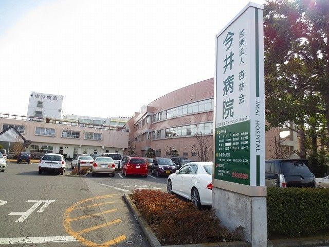病院　医療法人　杏林会　今井病院（病院）まで884m