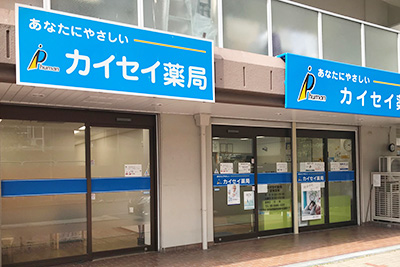 ドラックストア　カイセイ薬局阿波座店（ドラッグストア）まで619m