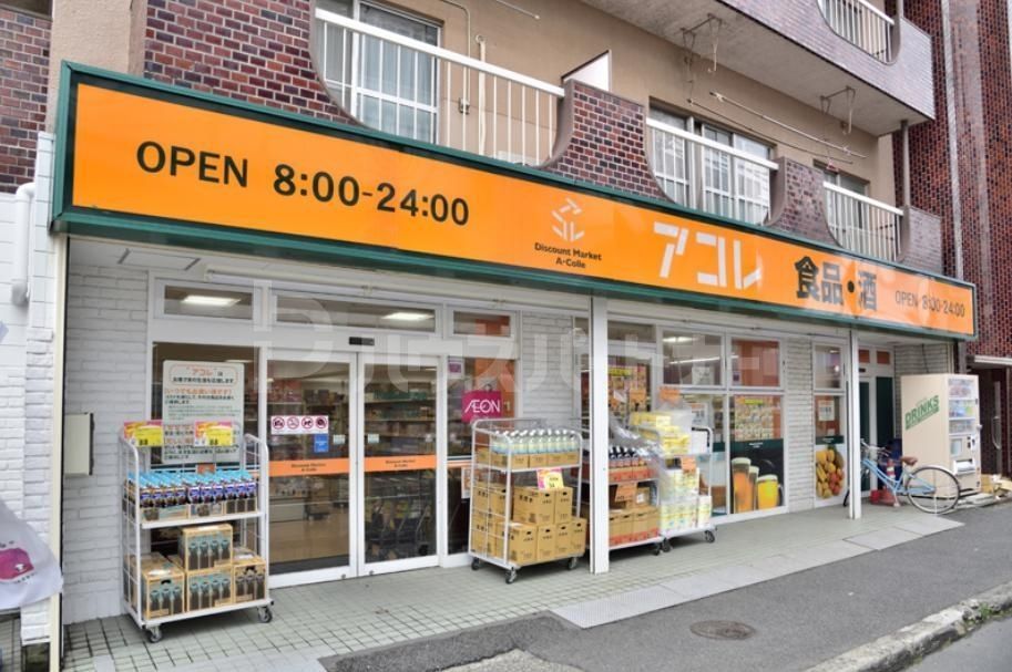 スーパー　アコレ下総中山駅西店（スーパー）まで860m