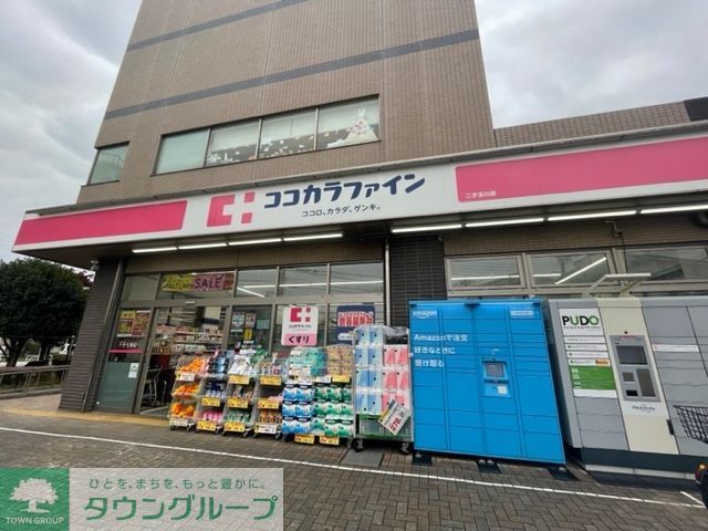 ドラックストア　ココカラファイン二子玉川店（ドラッグストア）まで1210m