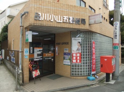 郵便局　品川小山五郵便局（郵便局）まで350m