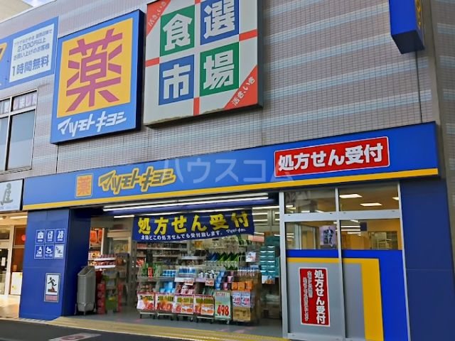 ドラックストア　マツモトキヨシ下総中山駅前店（ドラッグストア）まで616m