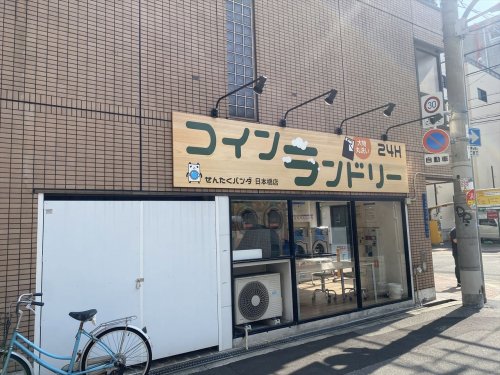 その他　せんたくパンダ 日本橋店（その他）まで324m