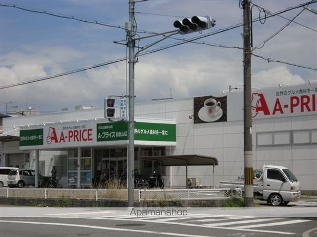 スーパー　Ａプライス（スーパー）まで258m