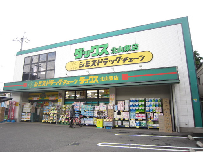 ドラックストア　ダックス北山東（ドラッグストア）まで220m