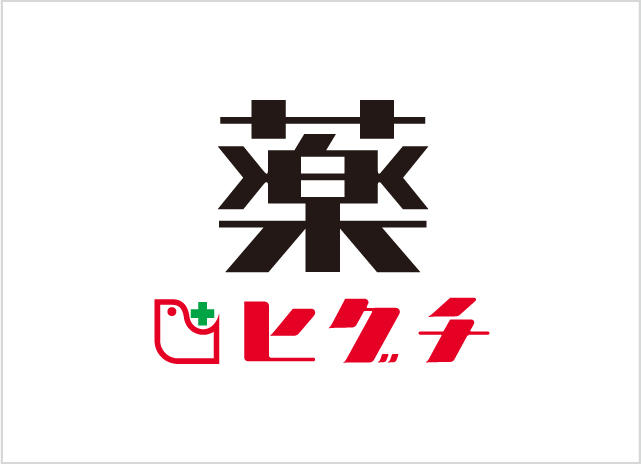 ドラックストア　薬のヒグチ 北浜プラザ店（ドラッグストア）まで541m