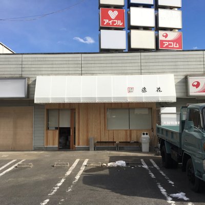 飲食店　支那蕎麦屋藤花（飲食店）まで1920m